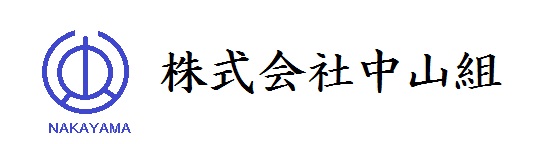 株式会社中山組